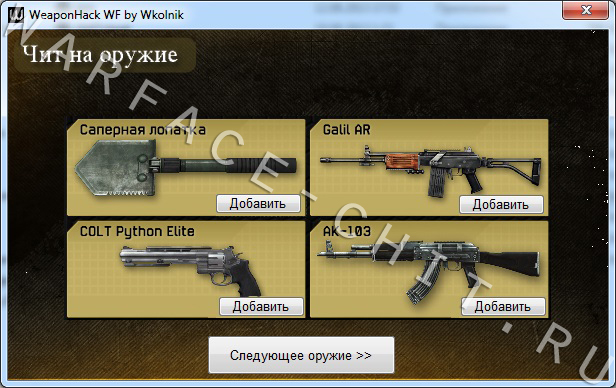 Варфейс-PUBLIC WALLHACK ДЛЯ WARFACE